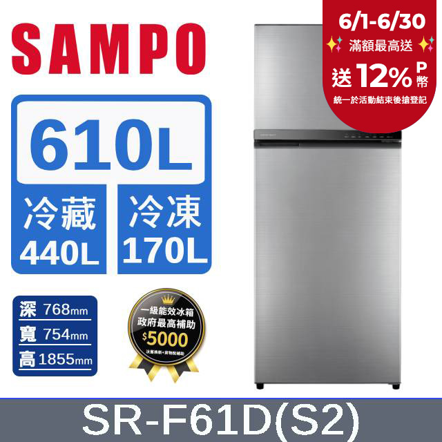 SAMPO 聲寶610公升一級星美滿極光鈦變頻冰箱SR-F61D(S2)
