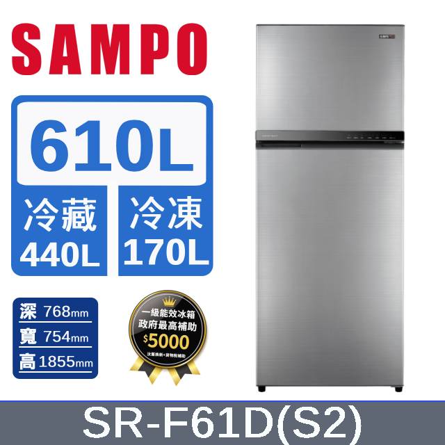 SAMPO 聲寶 610公升一級星美滿極光鈦變頻冰箱SR-F61D(S2)