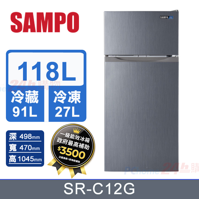 SAMPO 聲寶 118公升定頻雙門冰箱 SR-C12G *送基本安裝*舊機回收