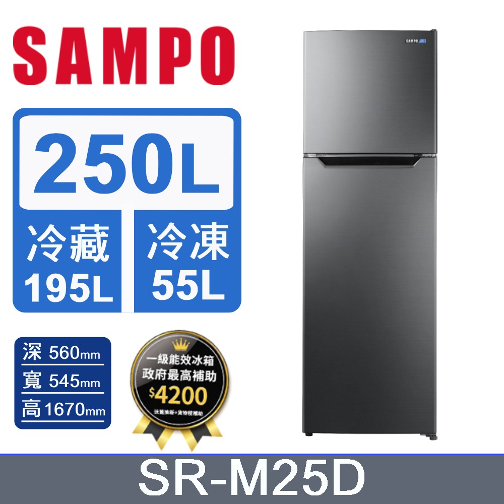 SAMPO 聲寶 250公升 一級變頻雙門冰箱 SR-M25D
