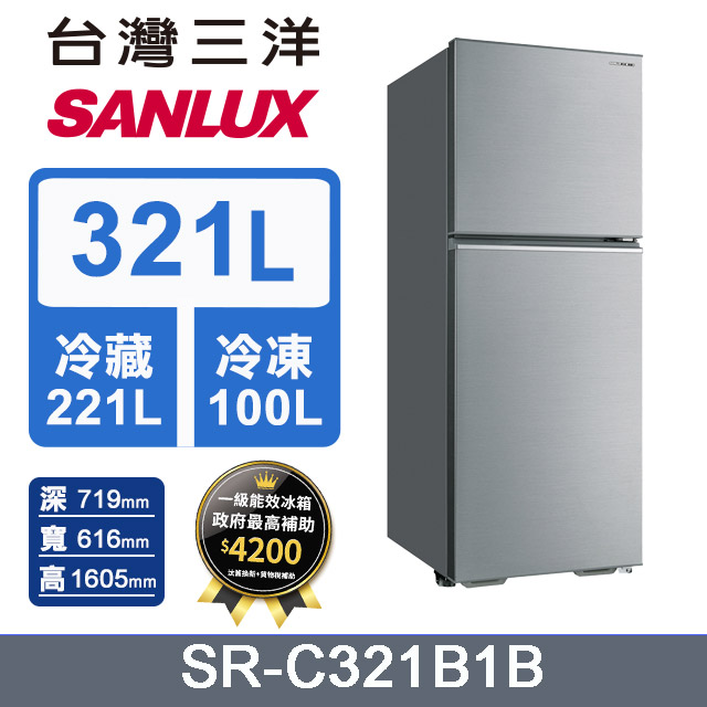 台灣三洋 SANLUX 321L 定頻雙門冰箱 SR-C321B1B
