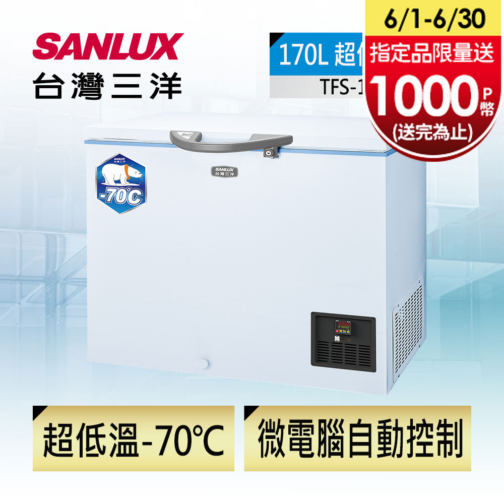 【台灣三洋Sanlux】170L -70℃超低溫冷凍櫃 TFS-170DD