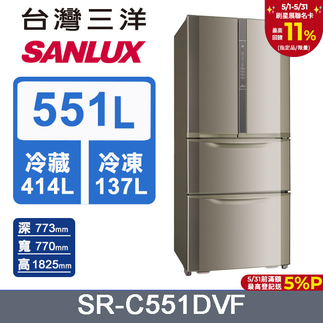 【SANLUX 臺灣三洋】 551公升二級能效變頻四門冰箱 (SR-C551DVF)
