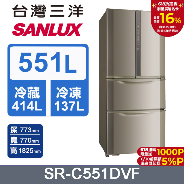 【SANLUX 臺灣三洋】 551公升二級能效變頻四門冰箱 (SR-C551DVF)