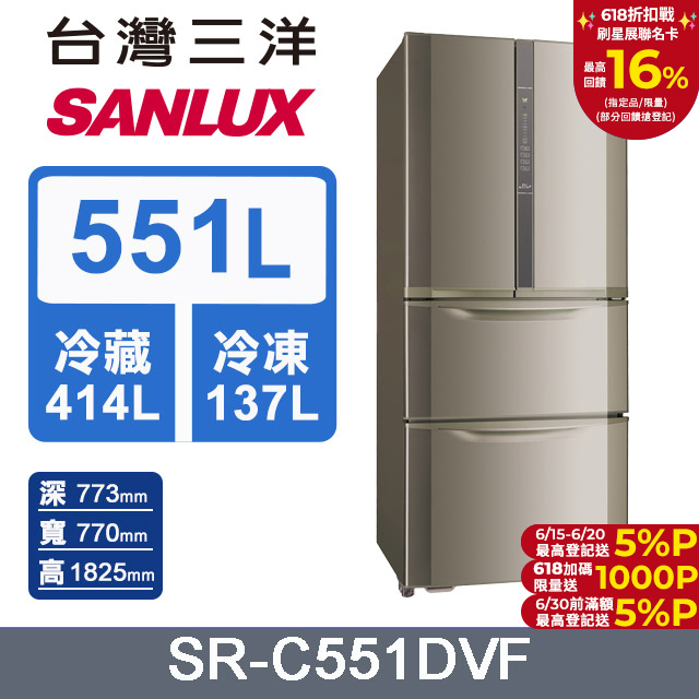 【SANLUX 臺灣三洋】 551公升二級能效變頻四門冰箱 (SR-C551DVF)