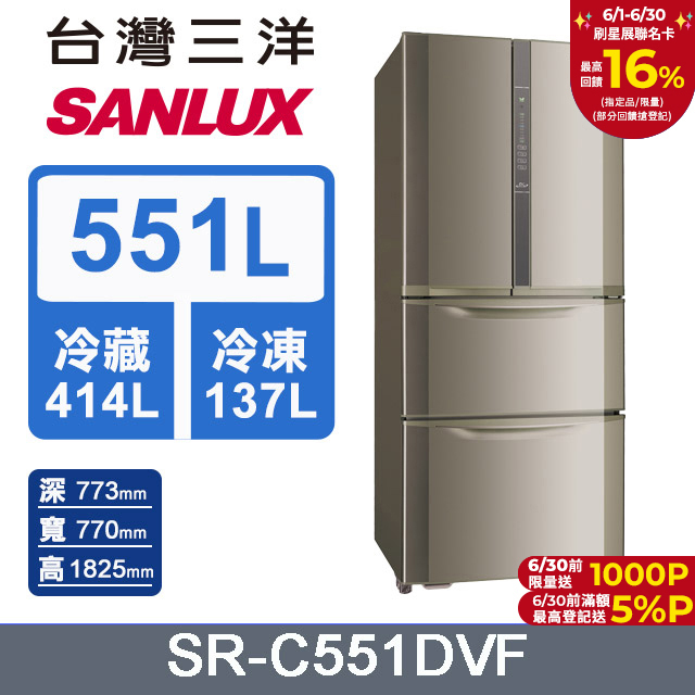 【SANLUX 臺灣三洋】 551公升二級能效變頻四門冰箱 (SR-C551DVF)