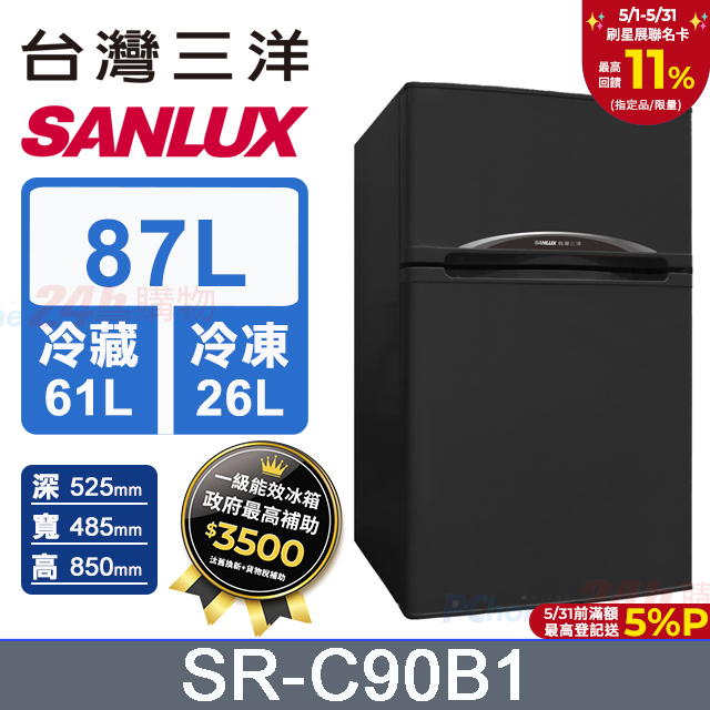 【SANLUX 臺灣三洋】87L 一級能效雙門小冰箱 （SR-C90B1）
