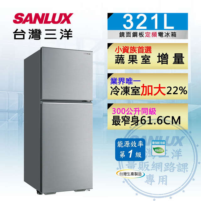 【SANLUX 台灣三洋】321公升1級能效定頻雙門冰箱 SR-C321B1B