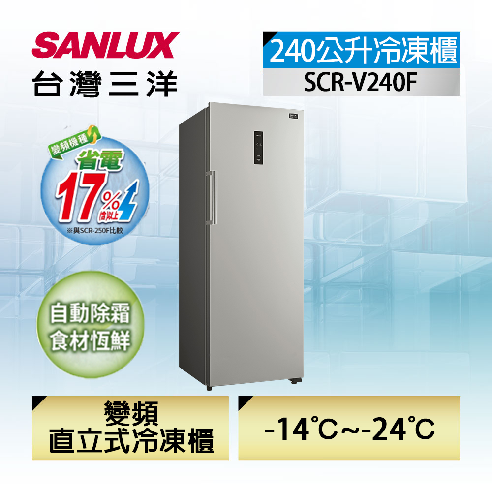 【SANLUX 臺灣三洋】240 公升直立式變頻無霜冷凍櫃 (SCR-V240F)