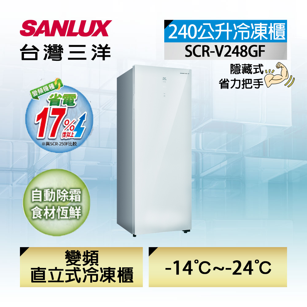 【臺灣三洋Sanlux】240公升直立式變頻無霜冷凍櫃 (SCR-V248GF)