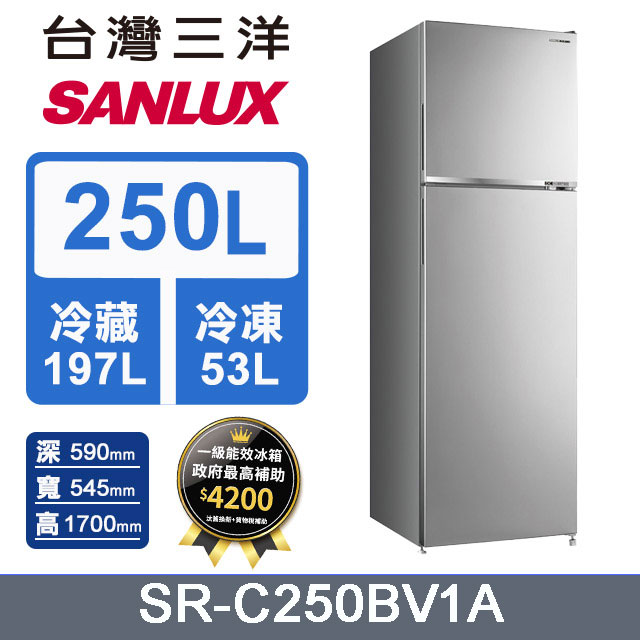【SANLUX 台灣三洋】250L 變頻雙門冰箱 (SR-C250BV1A)