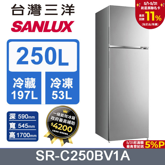 【SANLUX 臺灣三洋】250L 變頻雙門冰箱 (SR-C250BV1A)