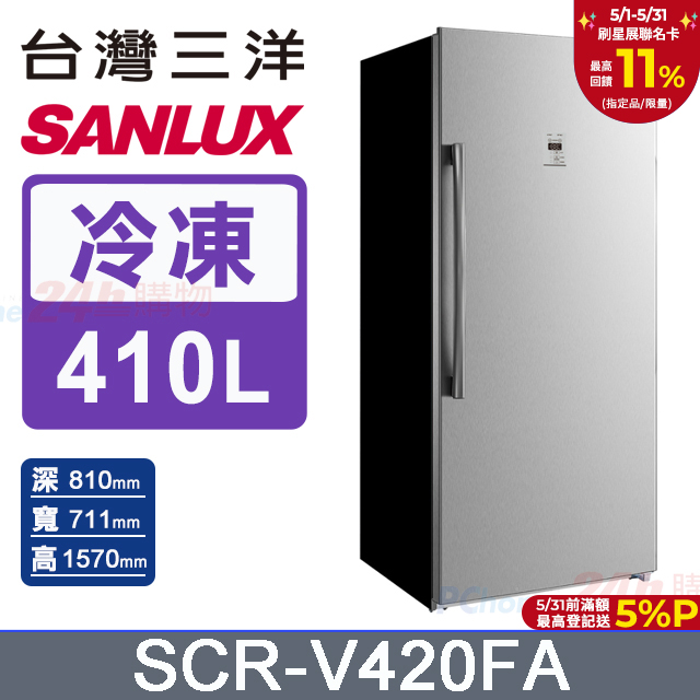 【SANLUX 臺灣三洋】410公升直立式變頻風扇式無霜冷凍櫃 SCR-V420FA