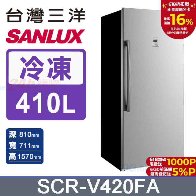 【SANLUX 臺灣三洋】410公升直立式變頻風扇式無霜冷凍櫃 SCR-V420FA