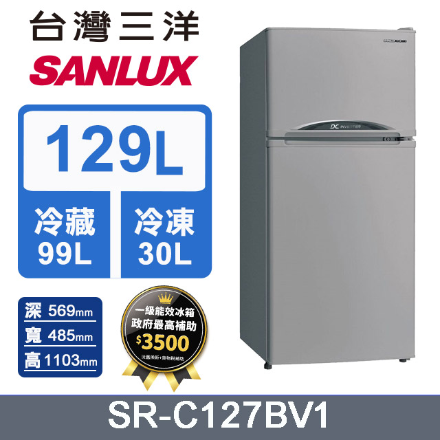 【SANLUX 台灣三洋】129L 變頻雙門電冰箱 (SR-C127BV1)