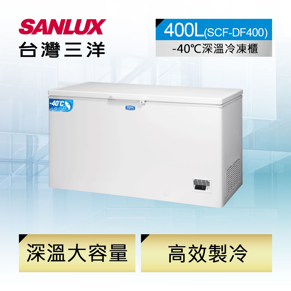 【台灣三洋SANLUX】400L -40℃大容量深溫冷凍櫃 (SCF-DF400)