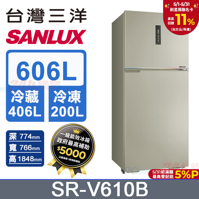 【SANLUX 臺灣三洋】606L 變頻大冷凍室一級雙門電冰箱 (SR-V610B)