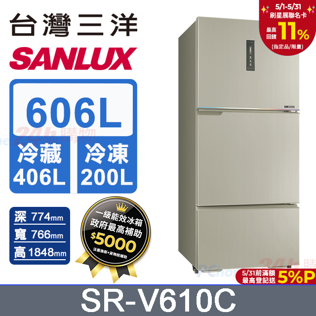 【SANLUX 臺灣三洋】606L 變頻大冷凍室一級三門電冰箱 (SR-V610C)