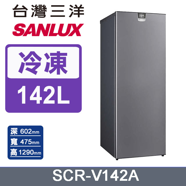 【SANLUX 台灣三洋】142公升直立式變頻風扇式無霜冷凍櫃 SCR-V142A