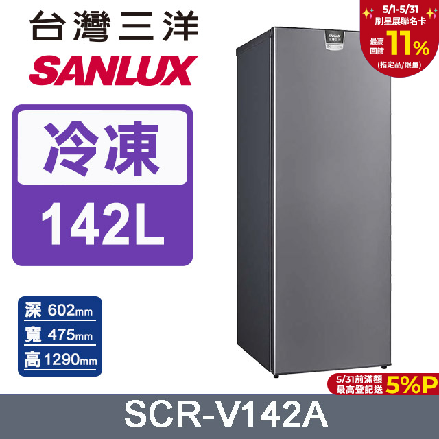【SANLUX 臺灣三洋】142公升直立式變頻風扇式無霜冷凍櫃 SCR-V142A