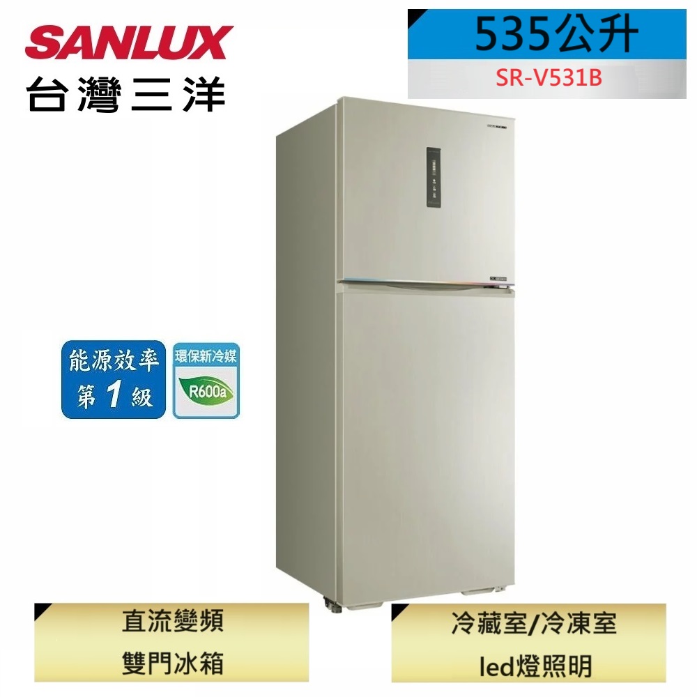 SANLUX台灣三洋 535公升雙門變頻冰箱SR-V531B