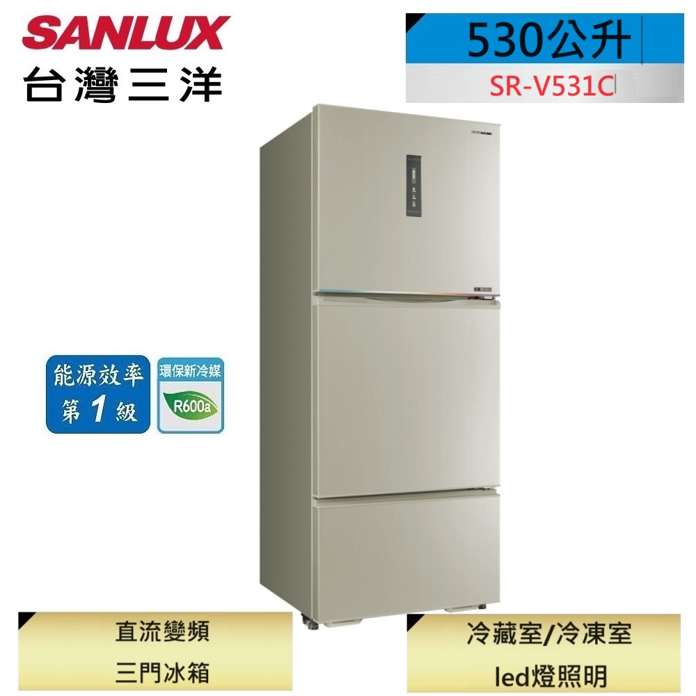 SANLUX台灣三洋 530公升三門變頻冰箱SR-V531C