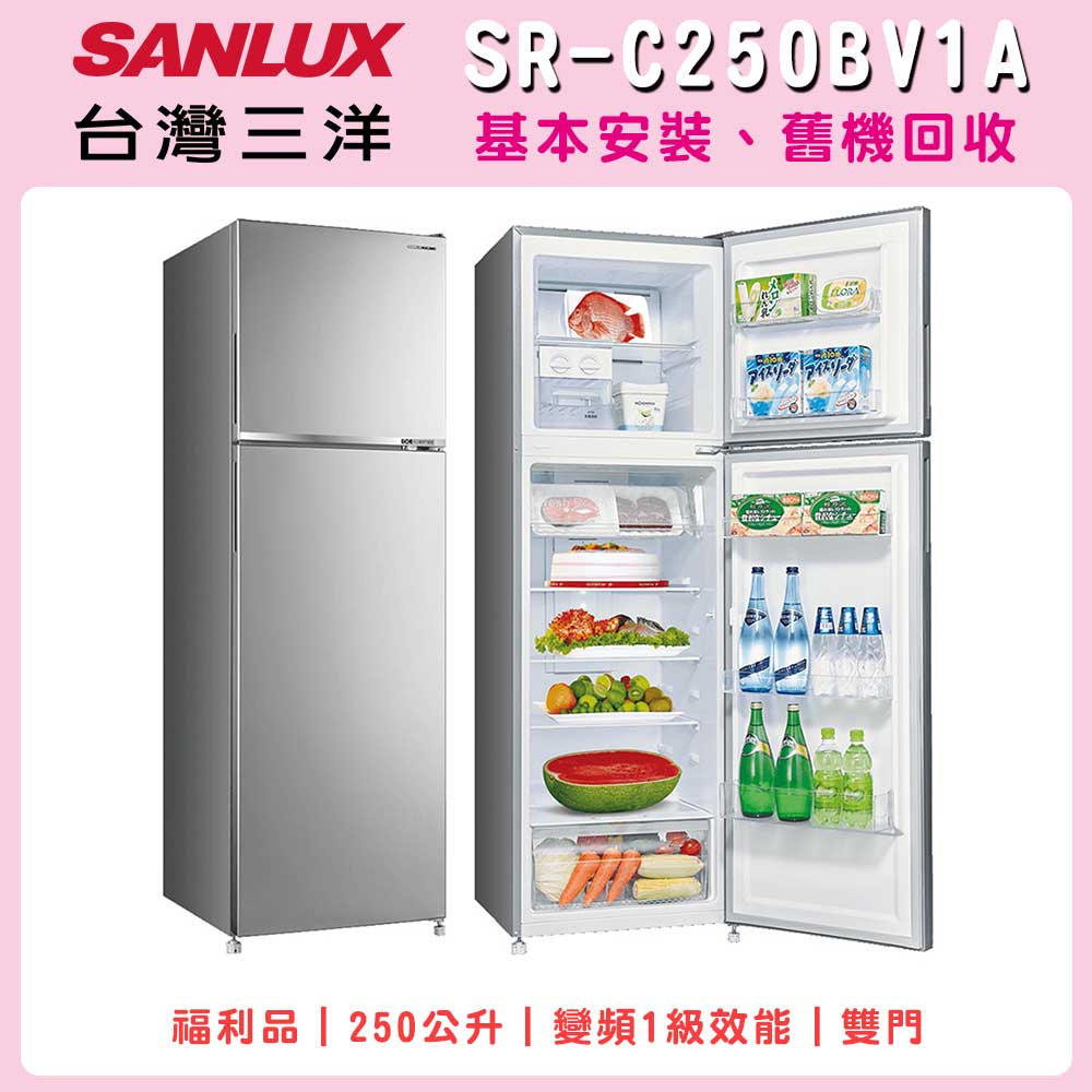 ※福利品※【SANLUX 台灣三洋】250公升一級能效變頻右開雙門冰箱－炫光灰(SR-C250BV1A )