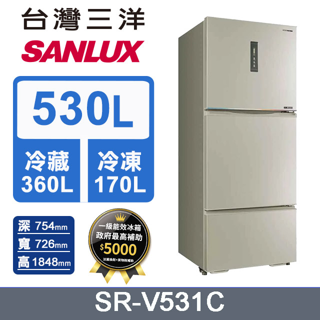 【SANLUX 台灣三洋】530L 變頻大冷凍室一級變頻三門電冰箱 (SR-V531C)