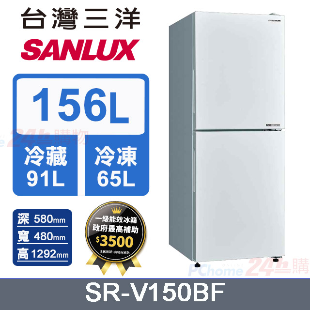 【SANLUX 台灣三洋】156L 變頻下冷凍一級雙門電冰箱 (SR-V150BF)