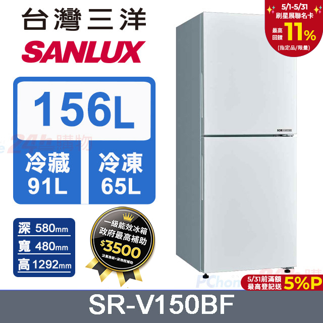 【SANLUX 臺灣三洋】156L 變頻下冷凍一級雙門電冰箱 (SR-V150BF)