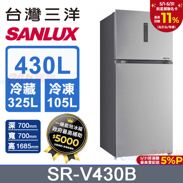 【SANLUX 臺灣三洋】430L 一級變頻大蔬果室雙門冰箱 (SR-V430B)