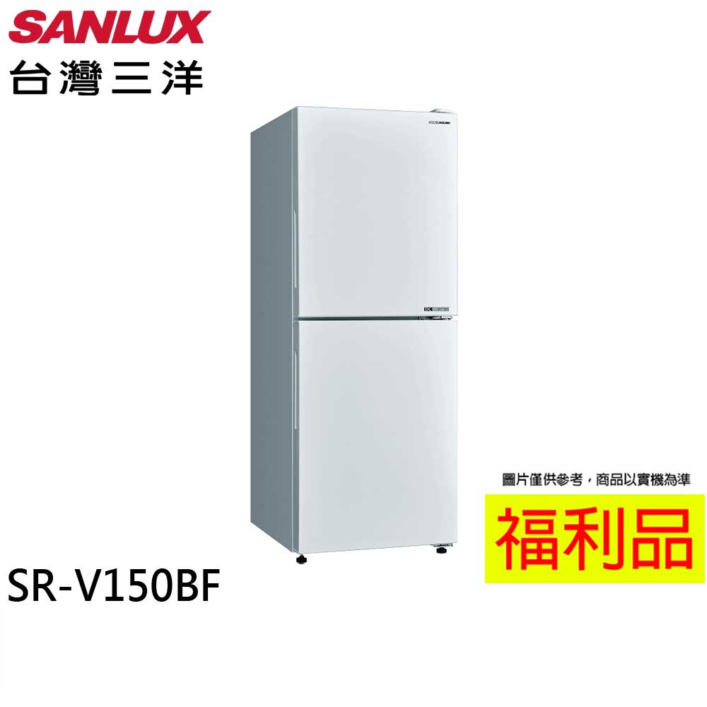 福利品 SANLUX 台灣三洋 156L 變頻雙門下冷凍電冰箱 SR-V150BF(A)