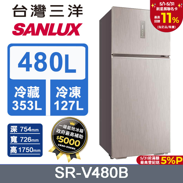 【SANLUX 臺灣三洋】480L 一級變頻大蔬果室雙門冰箱 (SR-V480B)