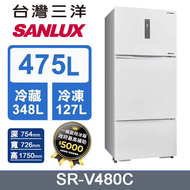 SANLUX 台灣三洋 475L 一級變頻三門冰箱 (SR-V480C)
