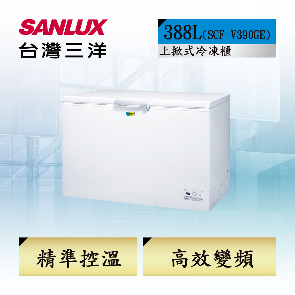 SANLUX 台灣三洋 388L 變頻節能臥式冷凍櫃 (SCF-V390GE)