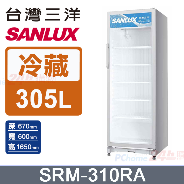 【SANLUX 台灣三洋】305L 直立式冷藏櫃 (SRM-310RA)