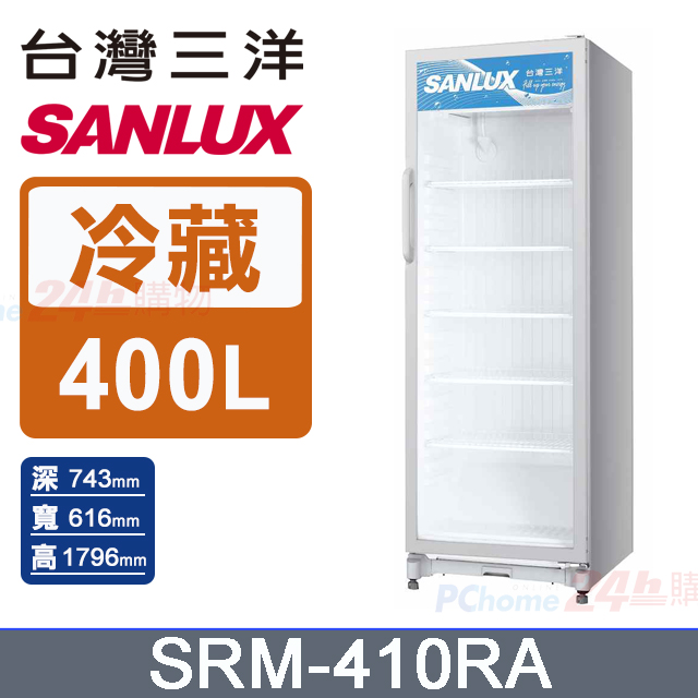 【SANLUX 台灣三洋】400L 直立式冷藏櫃 (SRM-410RA)