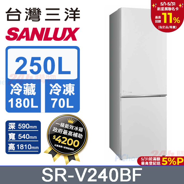 【SANLUX 臺灣三洋】250L 變頻下冷凍一級雙門電冰箱 (SR-V240BF)