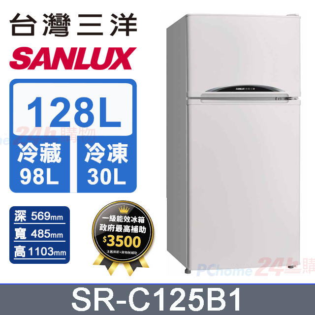 【SANLUX 台灣三洋】128L 一級能效雙門小冰箱 （SR-C125B1）