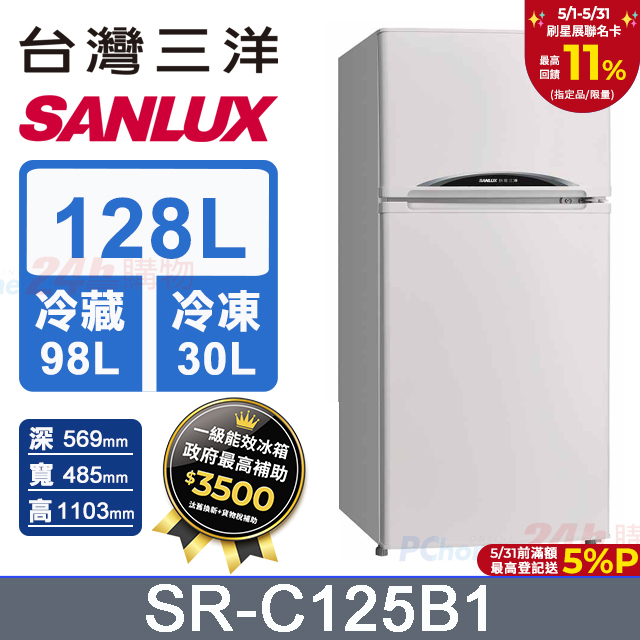 【SANLUX 臺灣三洋】128L 一級能效雙門小冰箱 （SR-C125B1）