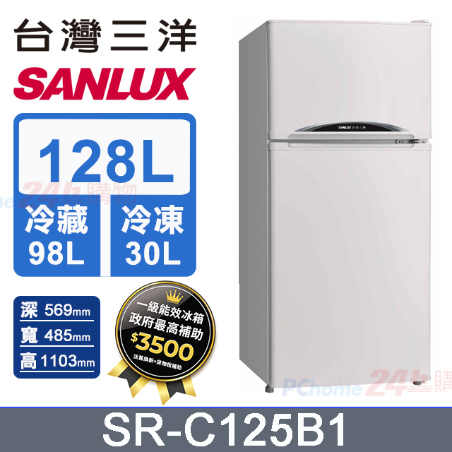 SANLUX 台灣三洋 128公升 一級能效雙門小冰箱 SR-C125B1 (珍珠白)