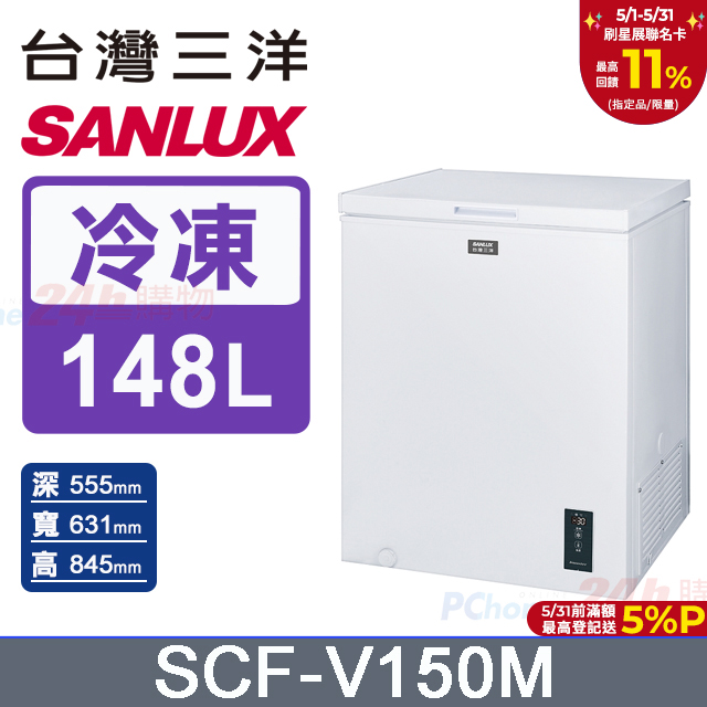 【SANLUX 臺灣三洋】148L -30℃變頻直冷式深溫臥式冷凍櫃 (SCF-V150M)