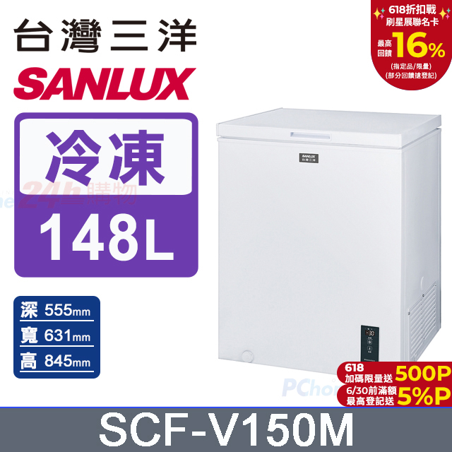 【SANLUX 臺灣三洋】148L -30℃變頻直冷式深溫臥式冷凍櫃 (SCF-V150M)