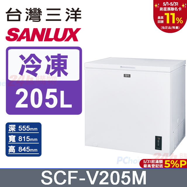 【SANLUX 臺灣三洋】205L -30℃變頻直冷式深溫臥式冷凍櫃 (SCF-V205M)