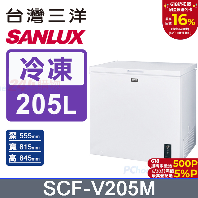 【SANLUX 臺灣三洋】205L -30℃變頻直冷式深溫臥式冷凍櫃 (SCF-V205M)