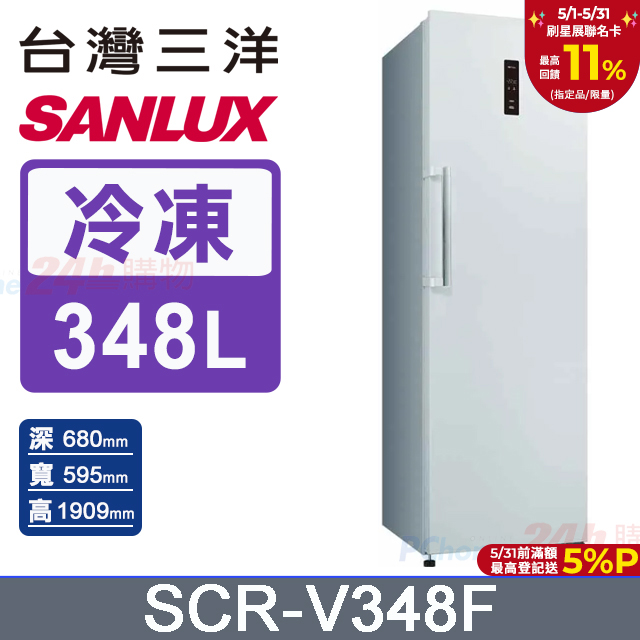【SANLUX 臺灣三洋】348L 直立式變頻無霜冷凍櫃 (SCR-V348F)