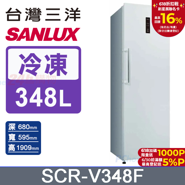 【SANLUX 臺灣三洋】348L 直立式變頻無霜冷凍櫃 (SCR-V348F)