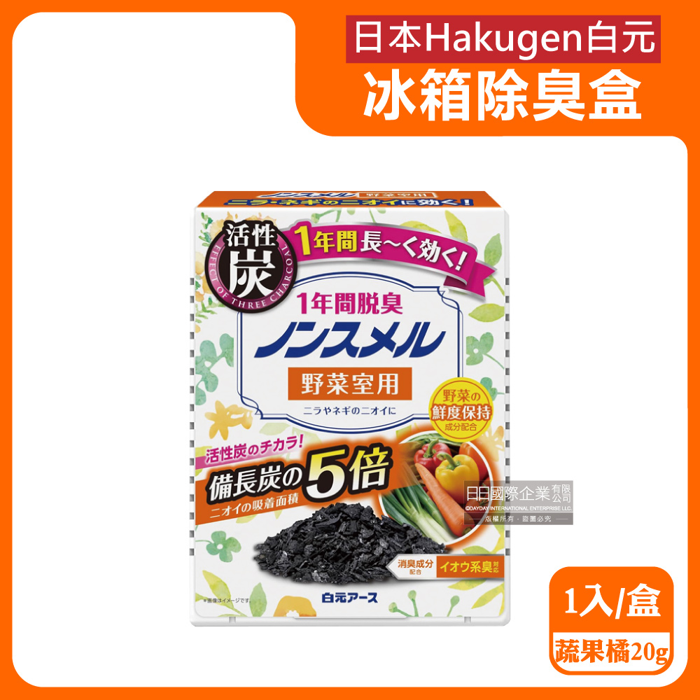 日本Hakugen白元-冰箱蔬果室專用備長炭消臭劑-蔬果橘1入/盒