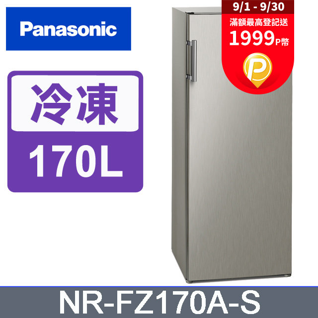 Panasonic國際牌 170公升直立式冷凍櫃 NR-FZ170A-S