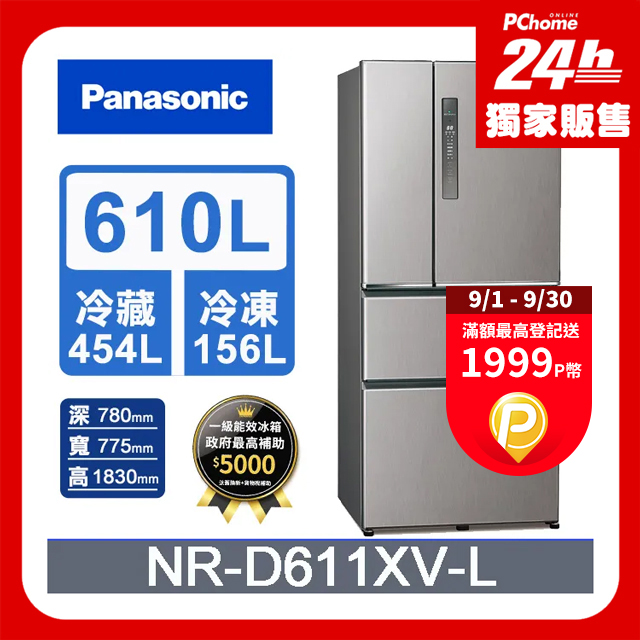 Panasonic國際牌 無邊框鋼板610公升四門冰箱NR-D611XV-L 絲紋灰